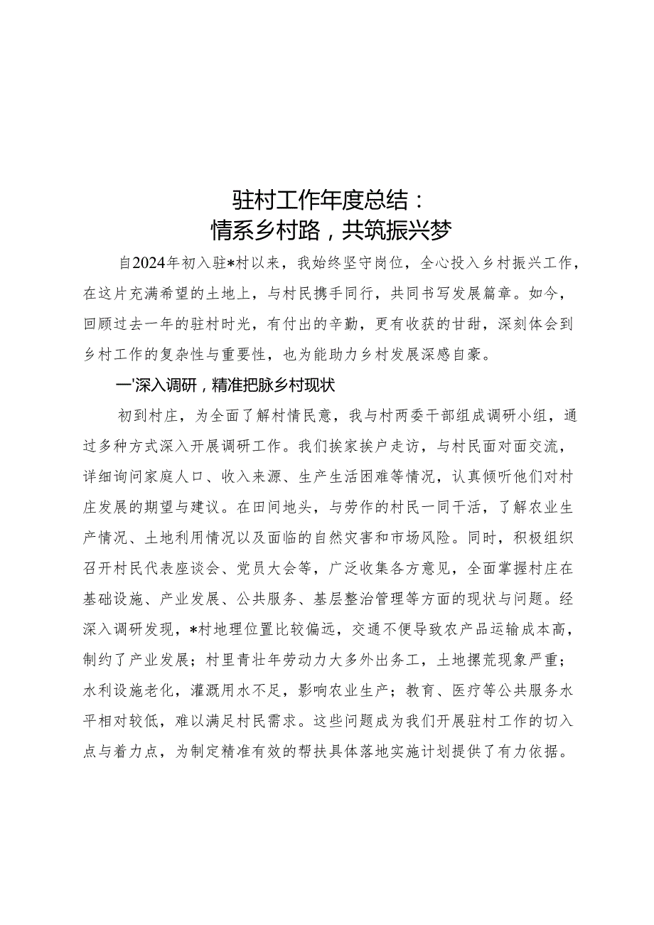 驻村工作总结：情系乡村路共筑振兴梦.docx_第1页