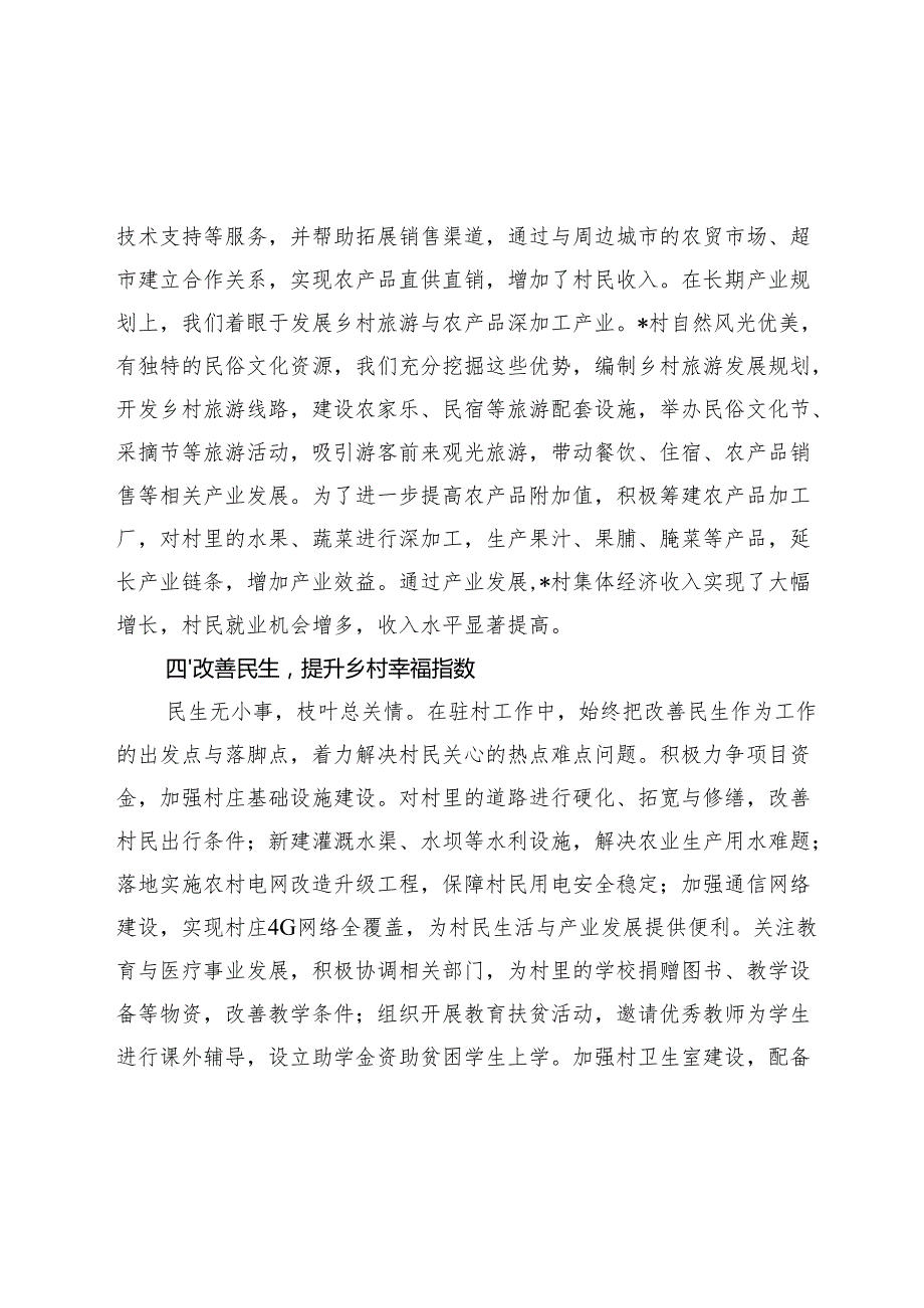 驻村工作总结：情系乡村路共筑振兴梦.docx_第3页