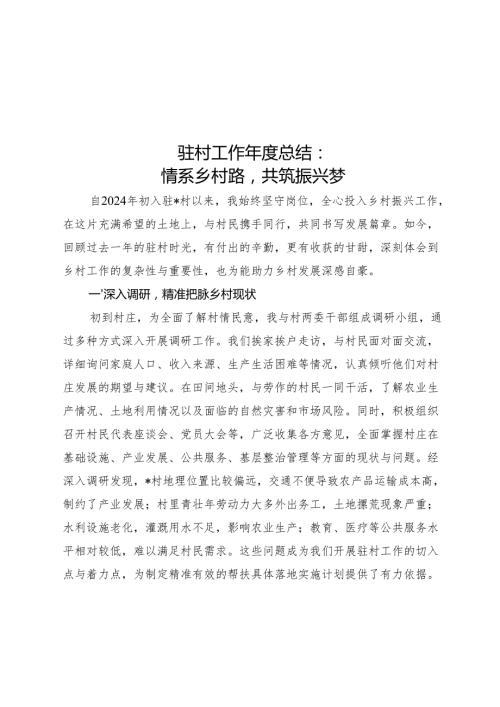 驻村工作总结：情系乡村路共筑振兴梦.docx