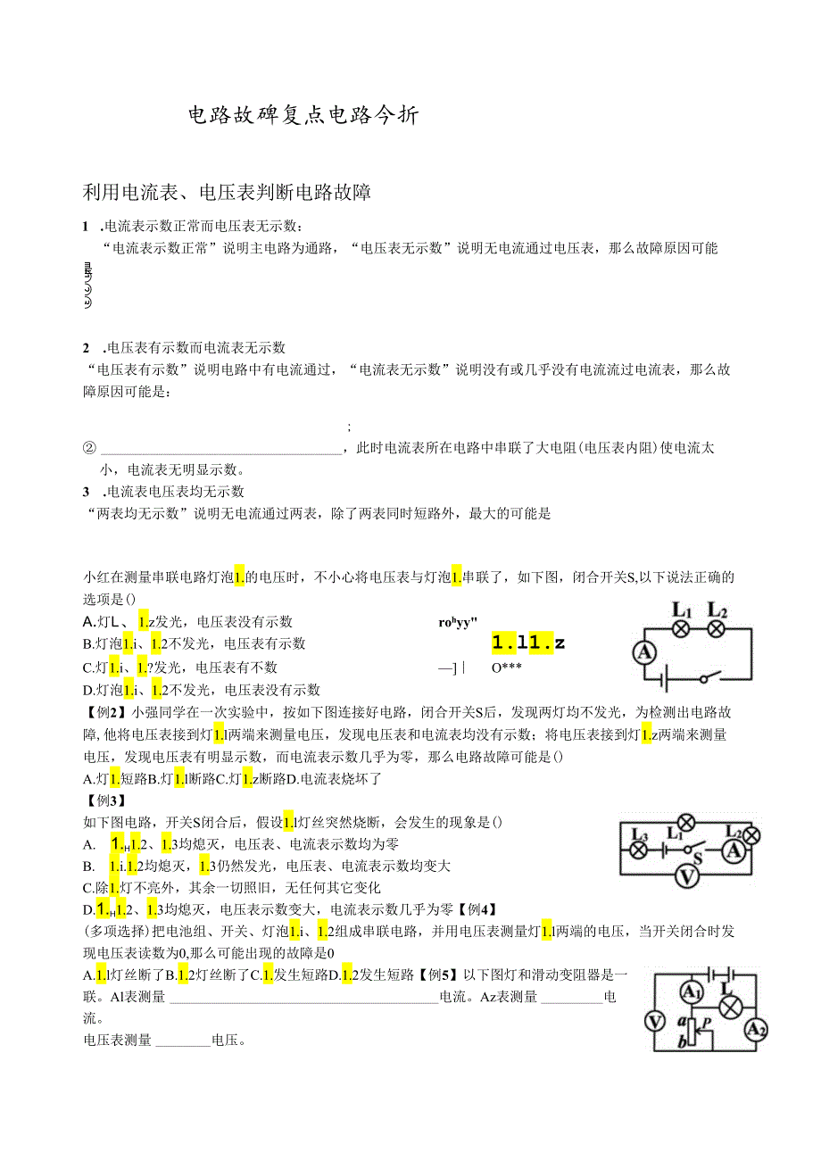 电路故障复杂电路分析.docx_第1页