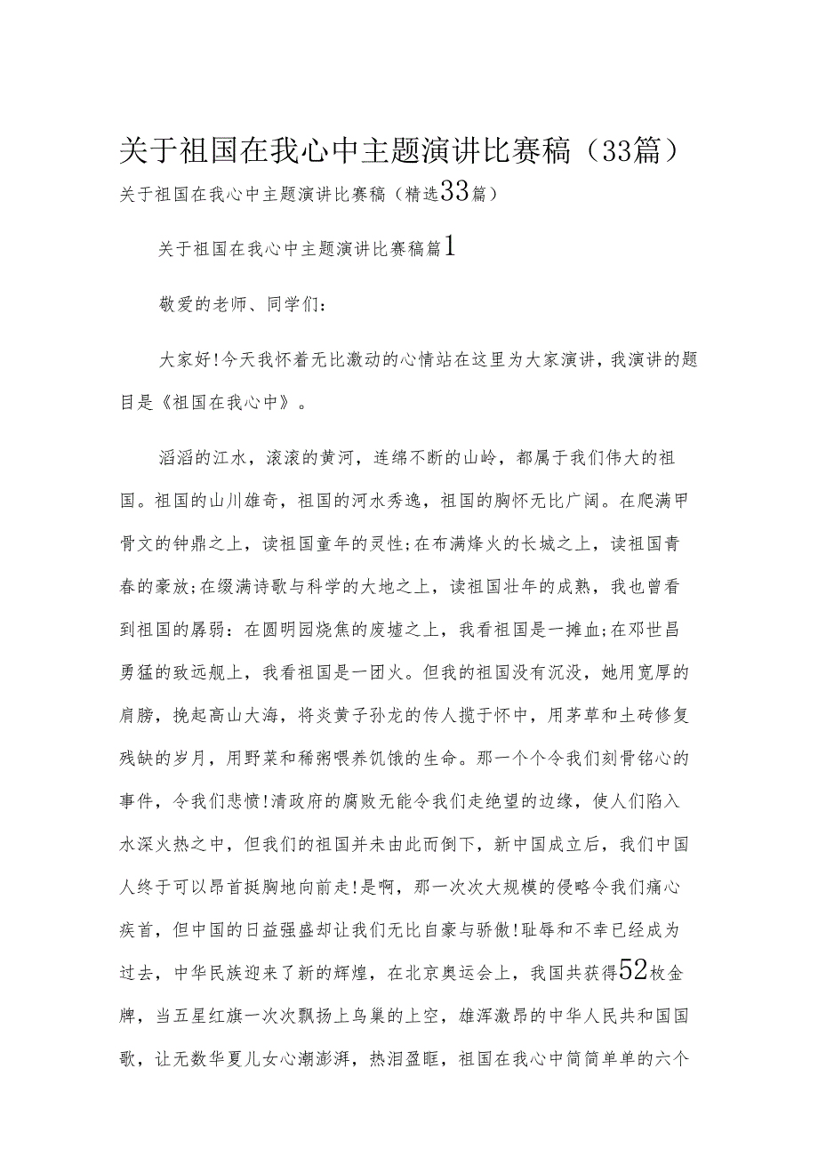 关于祖国在我心中主题演讲比赛稿（33篇）.docx_第1页