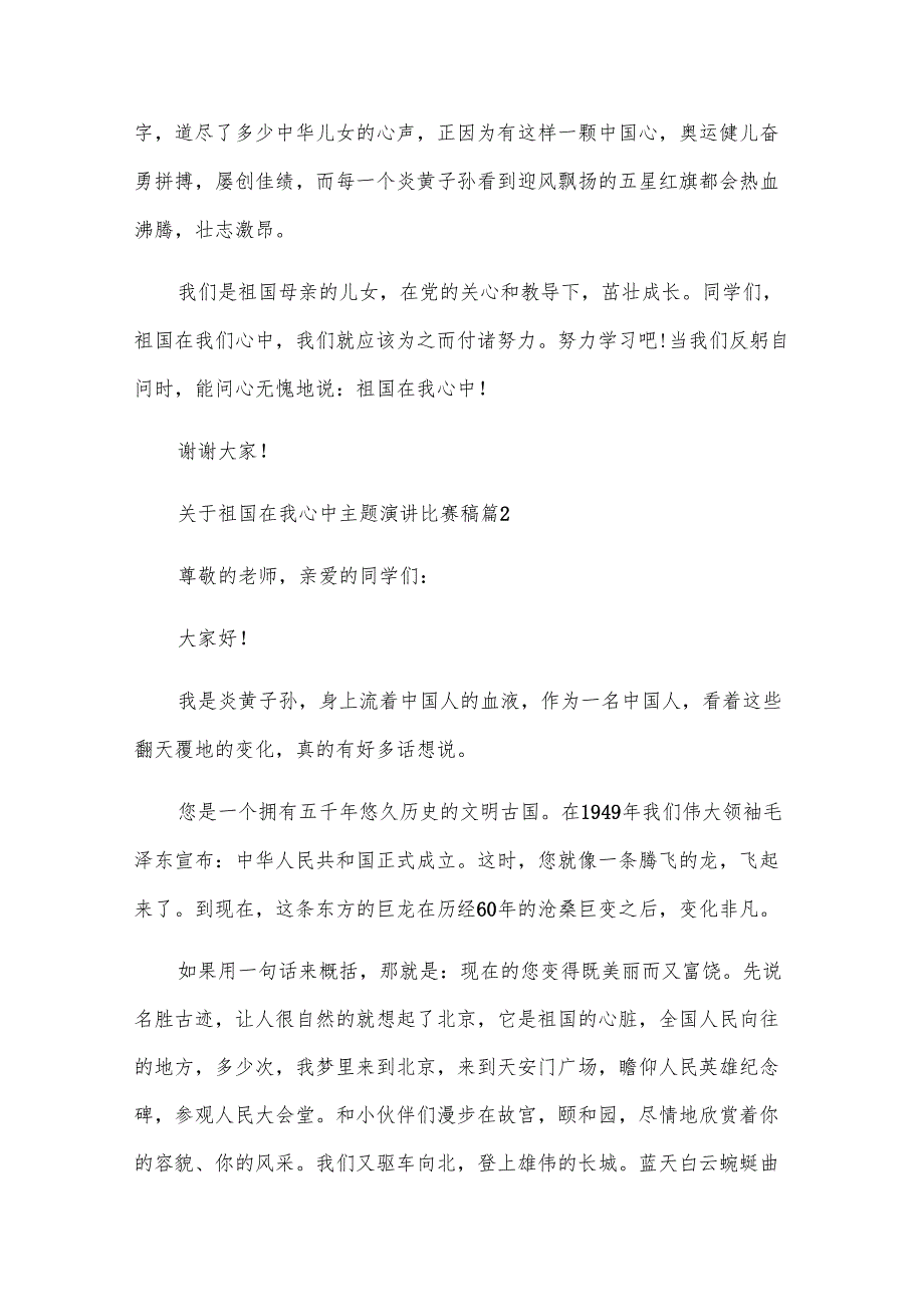 关于祖国在我心中主题演讲比赛稿（33篇）.docx_第2页