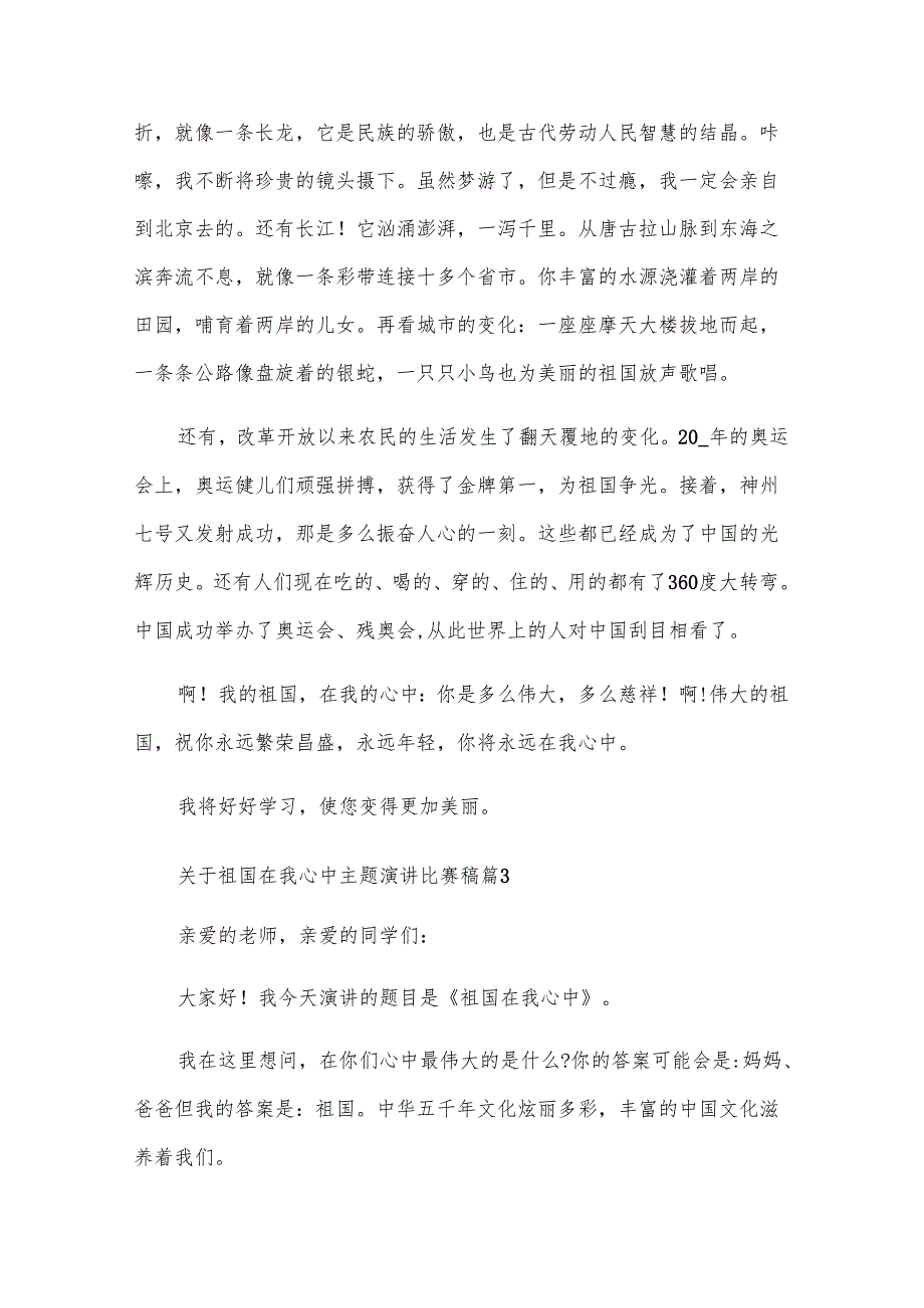 关于祖国在我心中主题演讲比赛稿（33篇）.docx_第3页