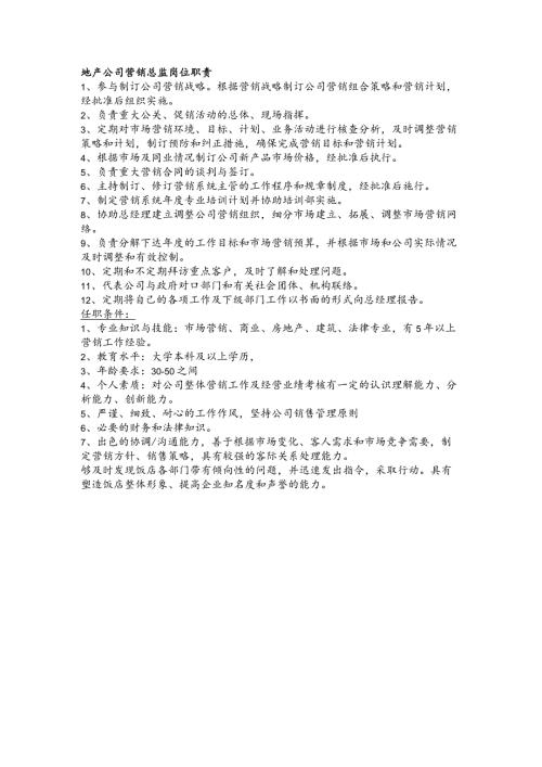 地产公司营销总监岗位职责.docx