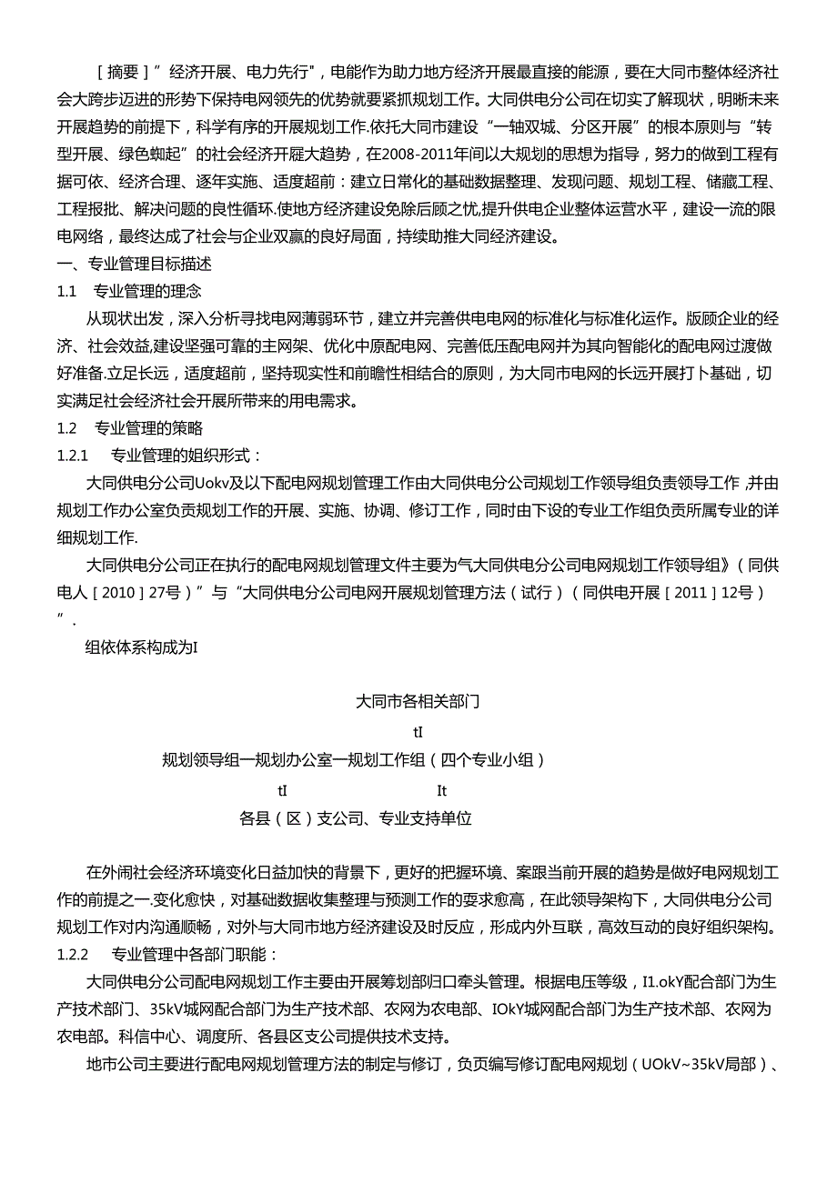 建设一流配电网 助力大同经济建设典型经验.docx_第2页
