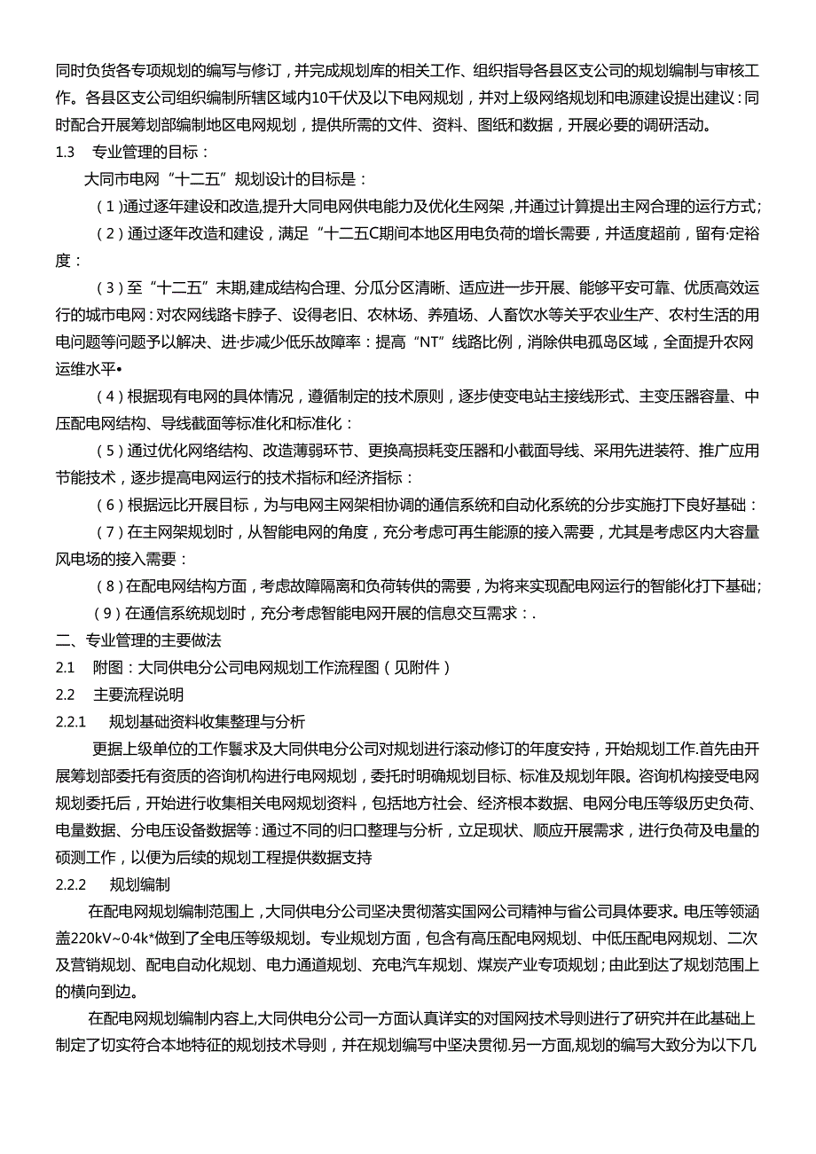 建设一流配电网 助力大同经济建设典型经验.docx_第3页