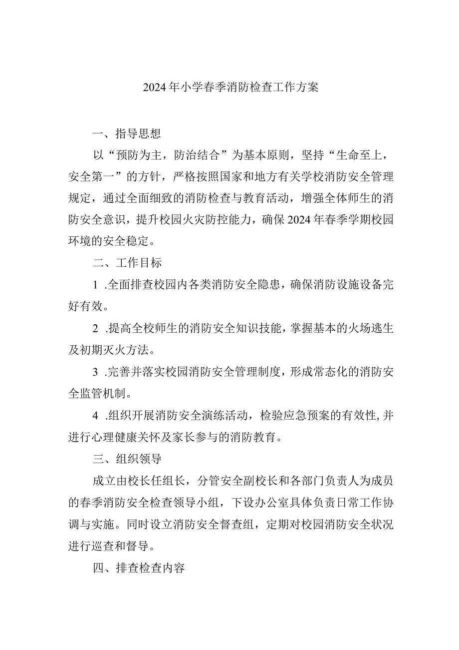 2024年小学季消防检查工作方案.docx_第1页