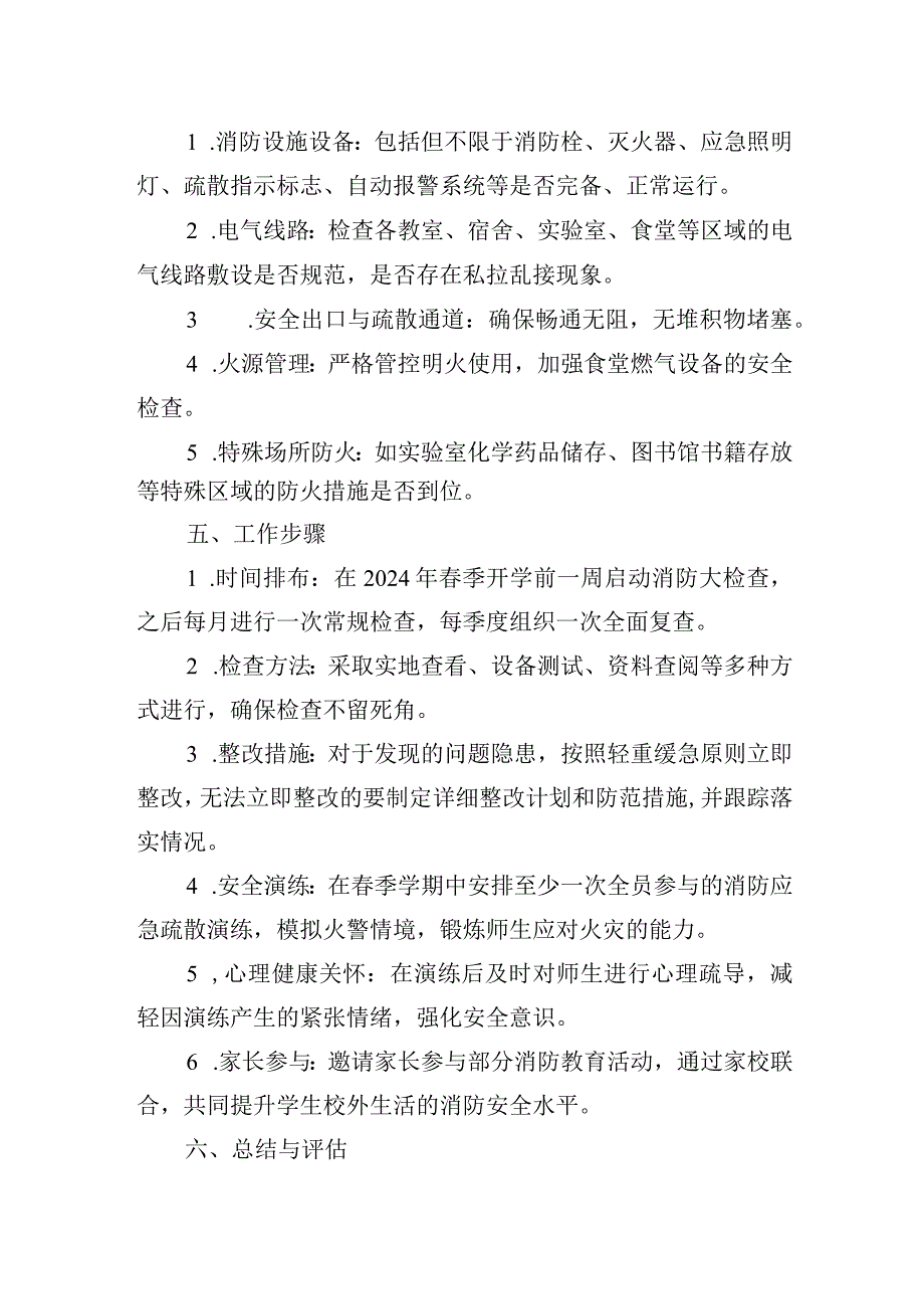 2024年小学季消防检查工作方案.docx_第2页