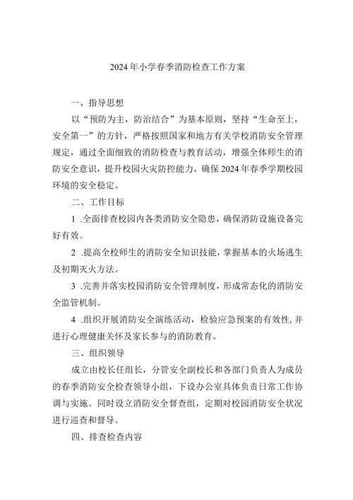 2024年小学季消防检查工作方案.docx