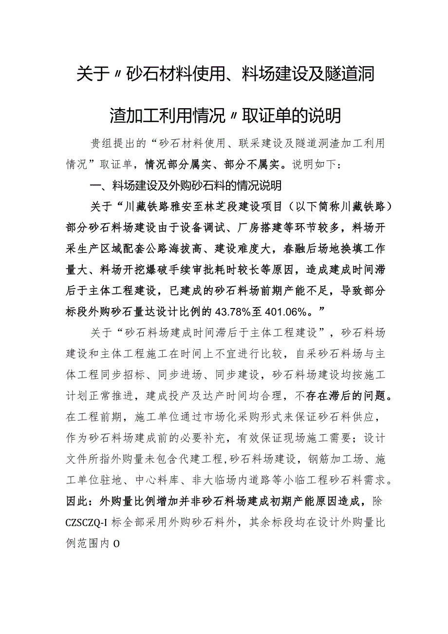 关于“砂石材料使用、料场建设及隧道洞渣加工利用情况”取证单的说明.docx_第1页