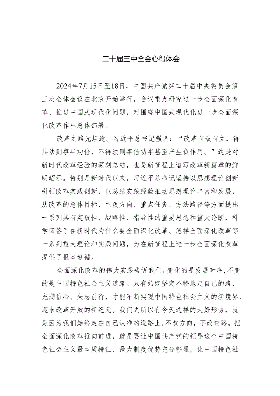 （9篇）二十三中全会心得体会集锦.docx_第1页