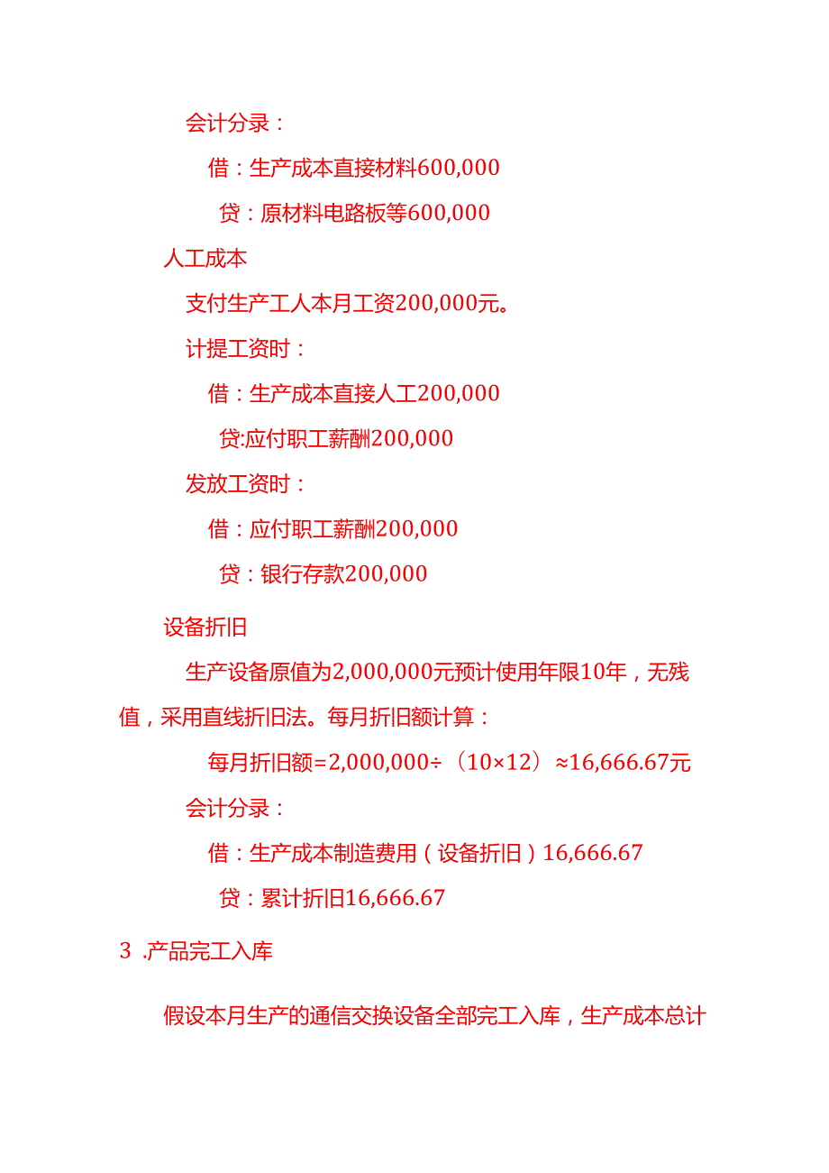 通信交换设备账务处理实例－记账实操.docx_第2页