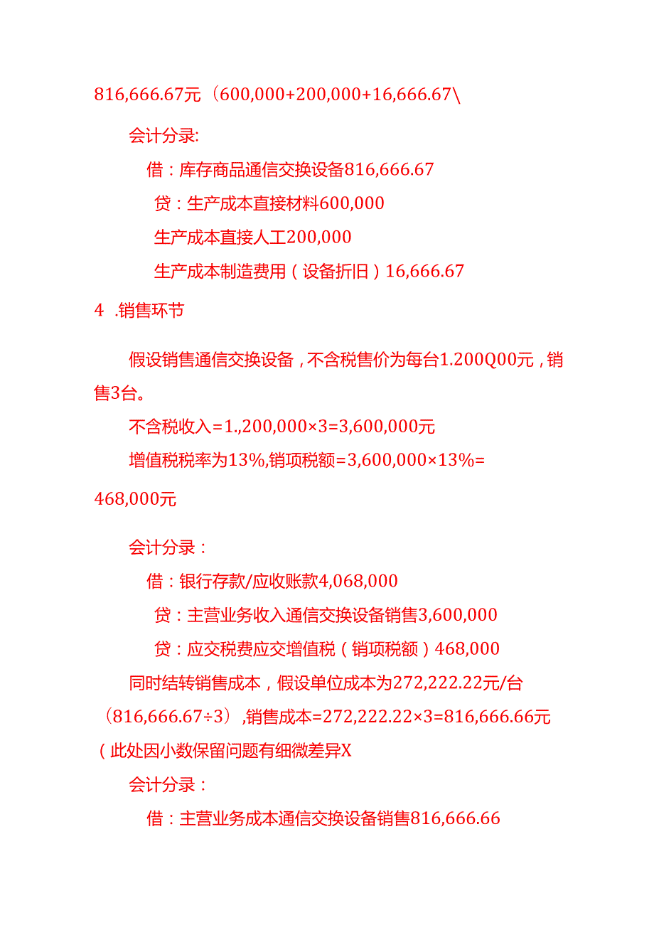 通信交换设备账务处理实例－记账实操.docx_第3页
