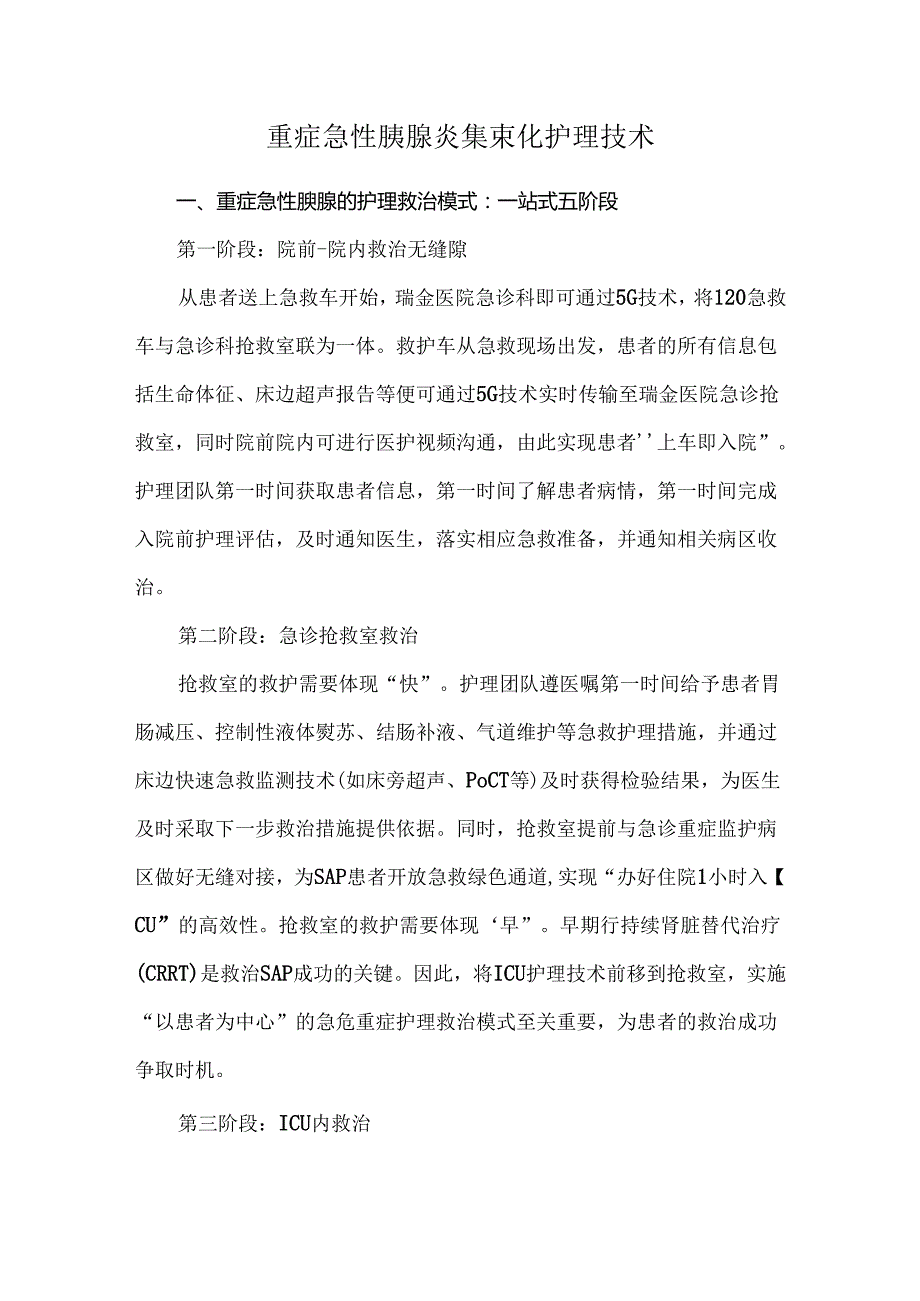 重症急性胰腺炎集束化护理技术.docx_第1页