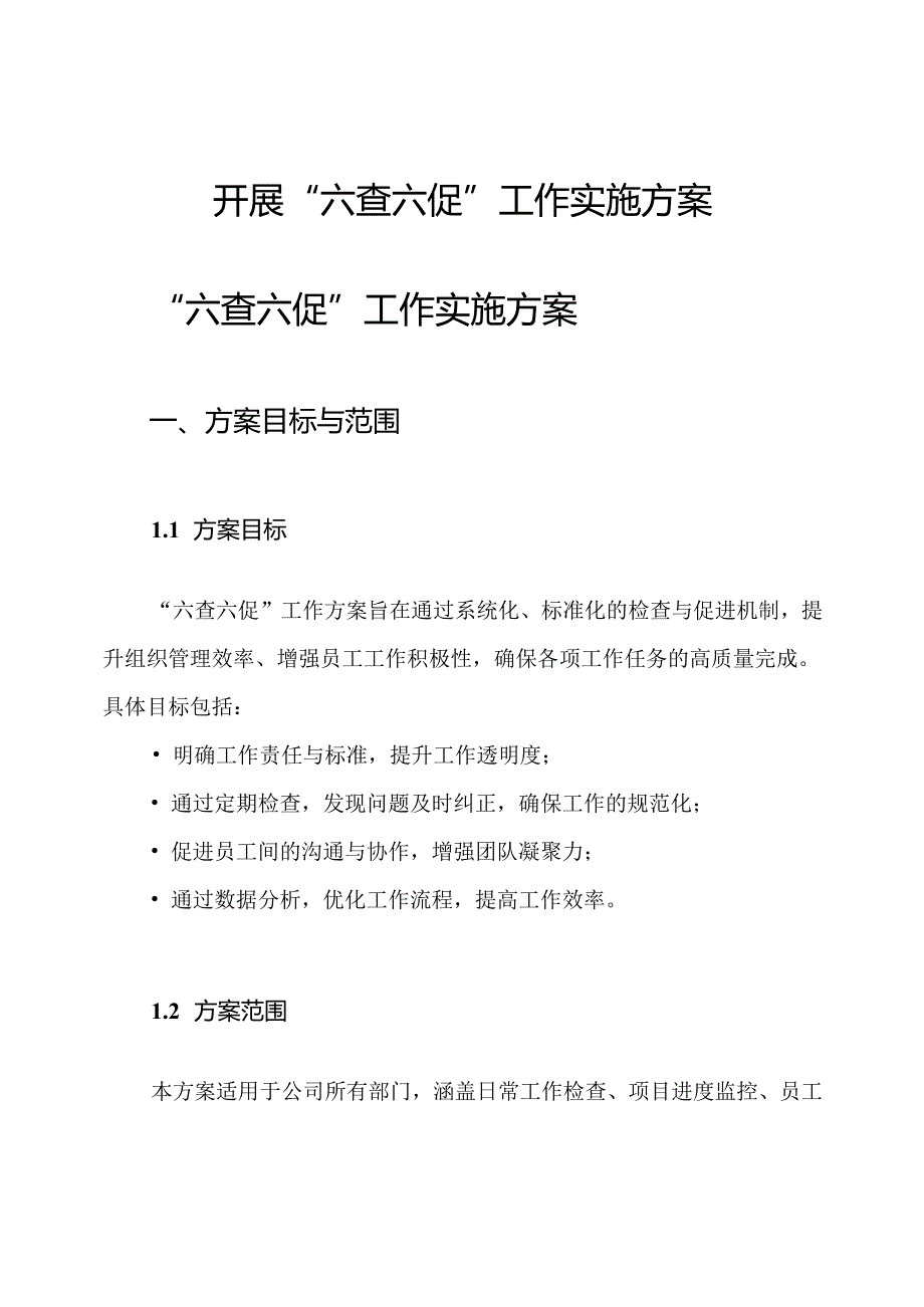 开展“六查六促”工作实施方案.docx_第1页