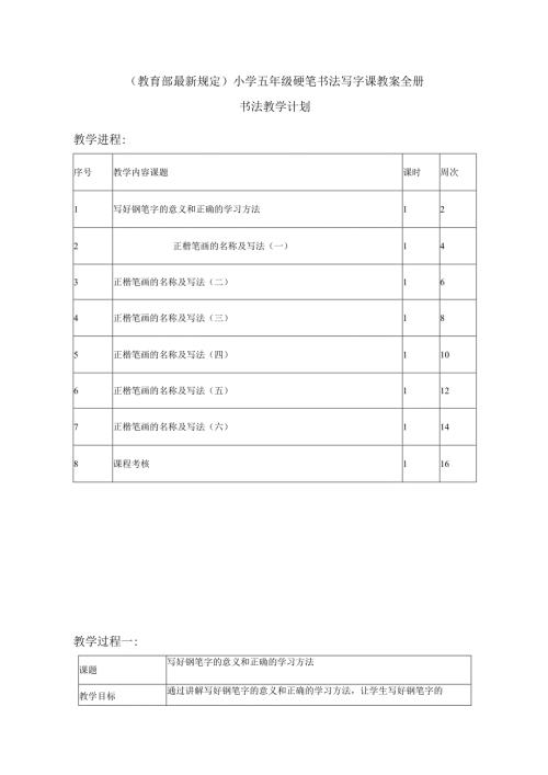 小学五年级硬笔书法写字课教案全册.docx