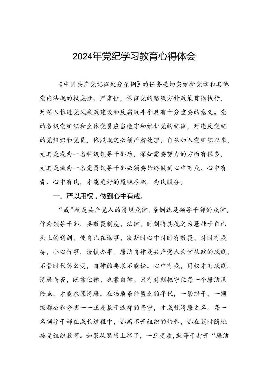 2024年党纪学习教育活动的学习体会十五篇.docx_第1页