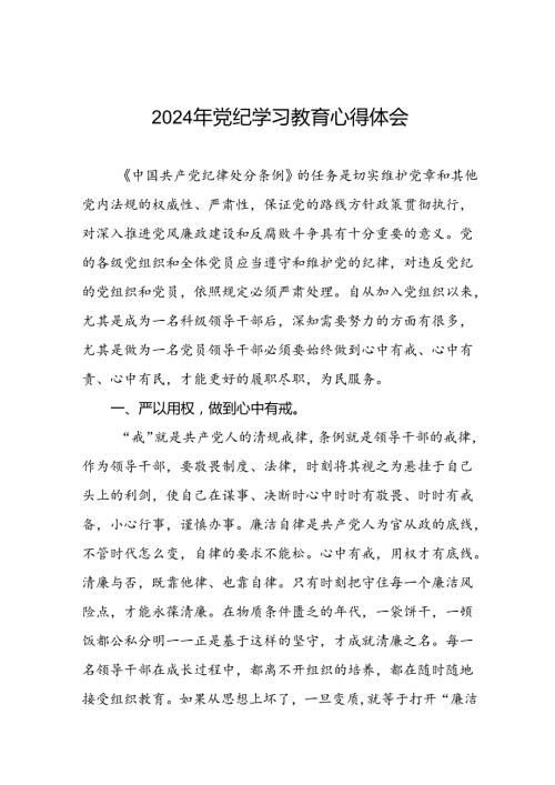 2024年党纪学习教育活动的学习体会十五篇.docx