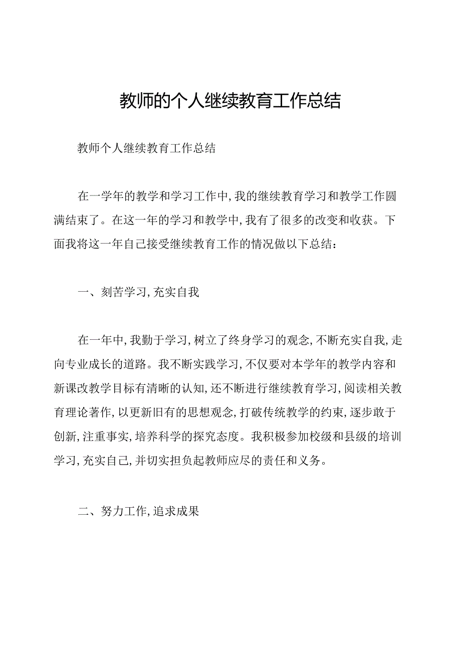 教师的个人继续教育工作总结.docx_第1页
