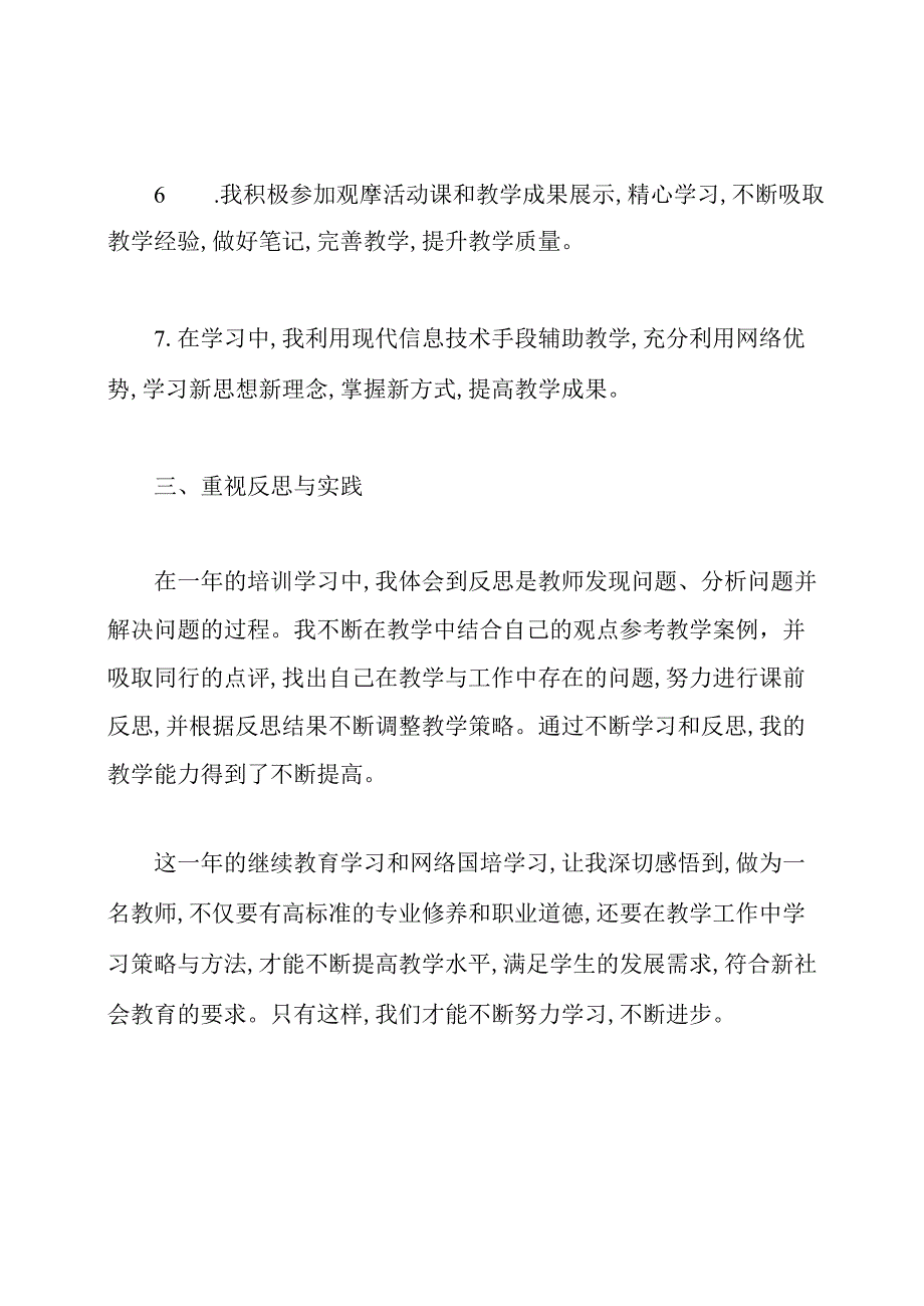 教师的个人继续教育工作总结.docx_第3页