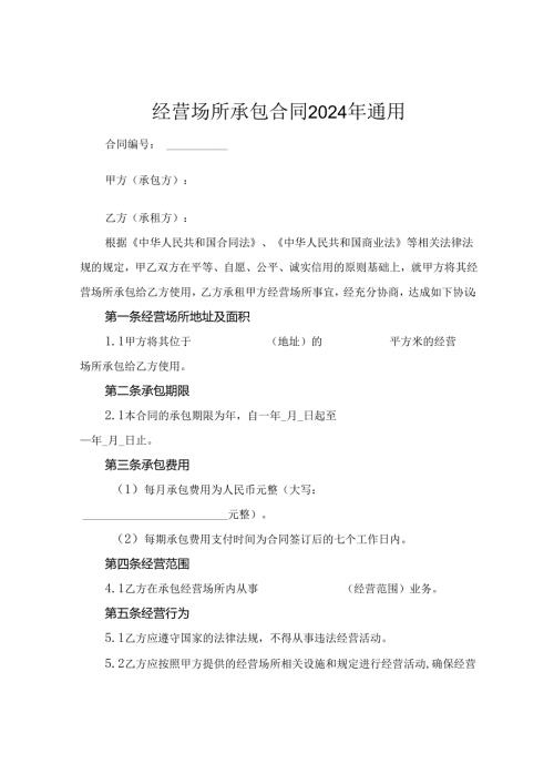 经营场所承包合同2024年通用.docx