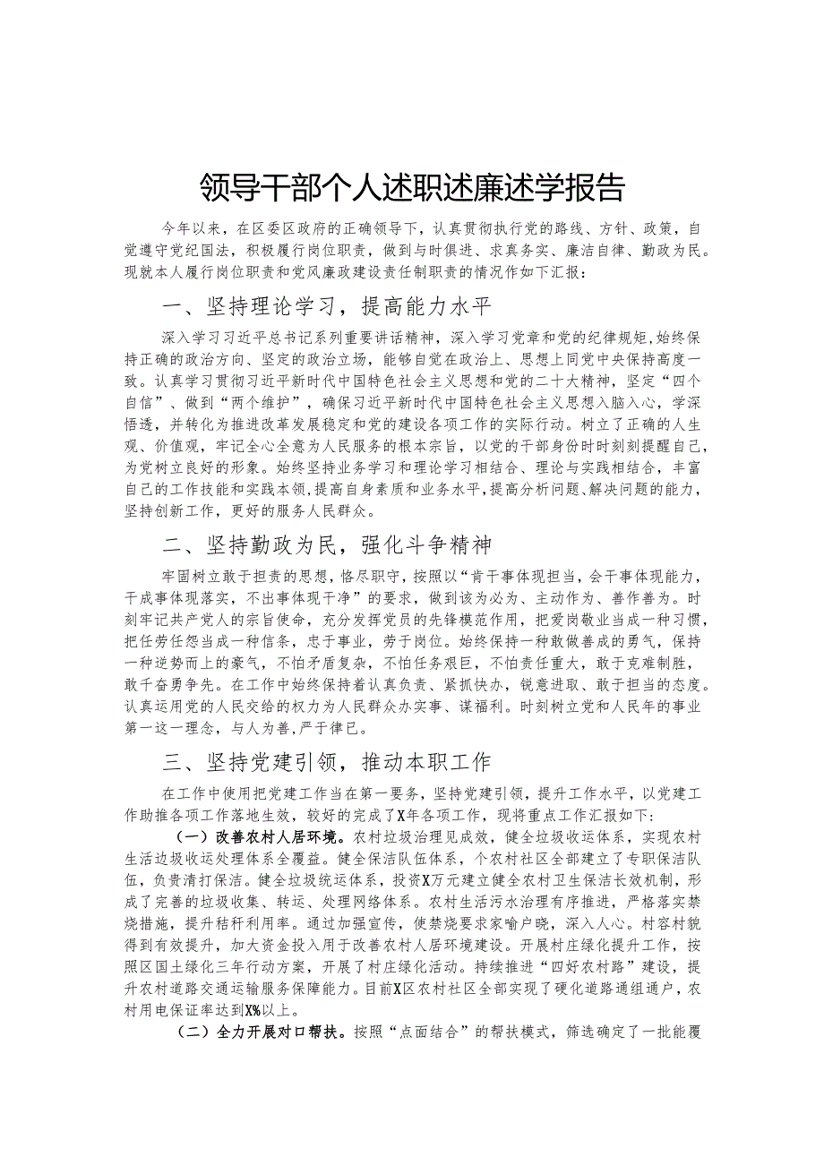 领导干部个人述职述廉述学报告.docx_第1页