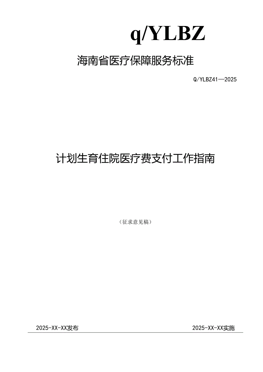 计划生育住院医疗费支付工作指南.docx_第1页