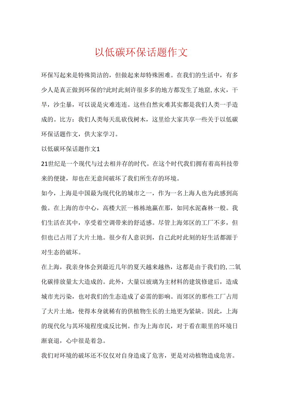 以低碳环保话题作文.docx_第1页