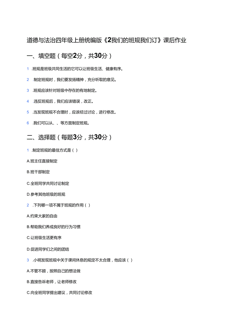 道德与法治四年级上册统编版《2 我们的班规我们订》课后作业.docx_第1页