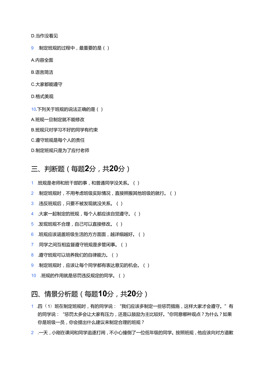 道德与法治四年级上册统编版《2 我们的班规我们订》课后作业.docx_第3页