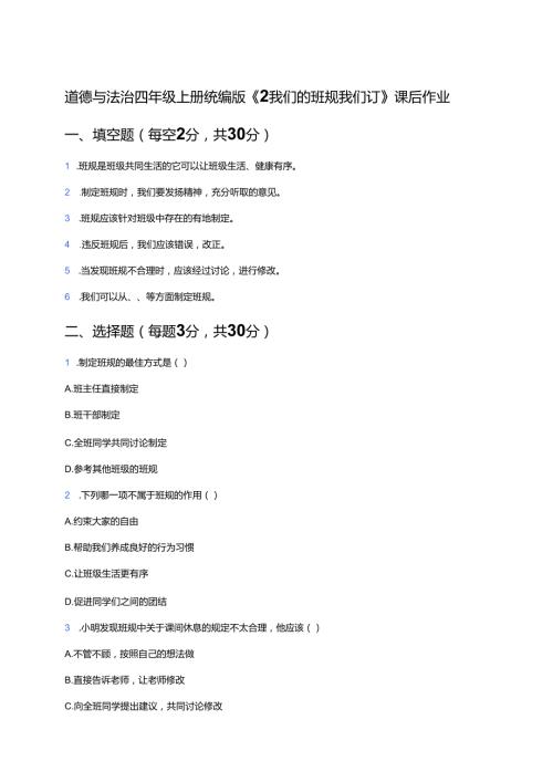 道德与法治四年级上册统编版《2 我们的班规我们订》课后作业.docx