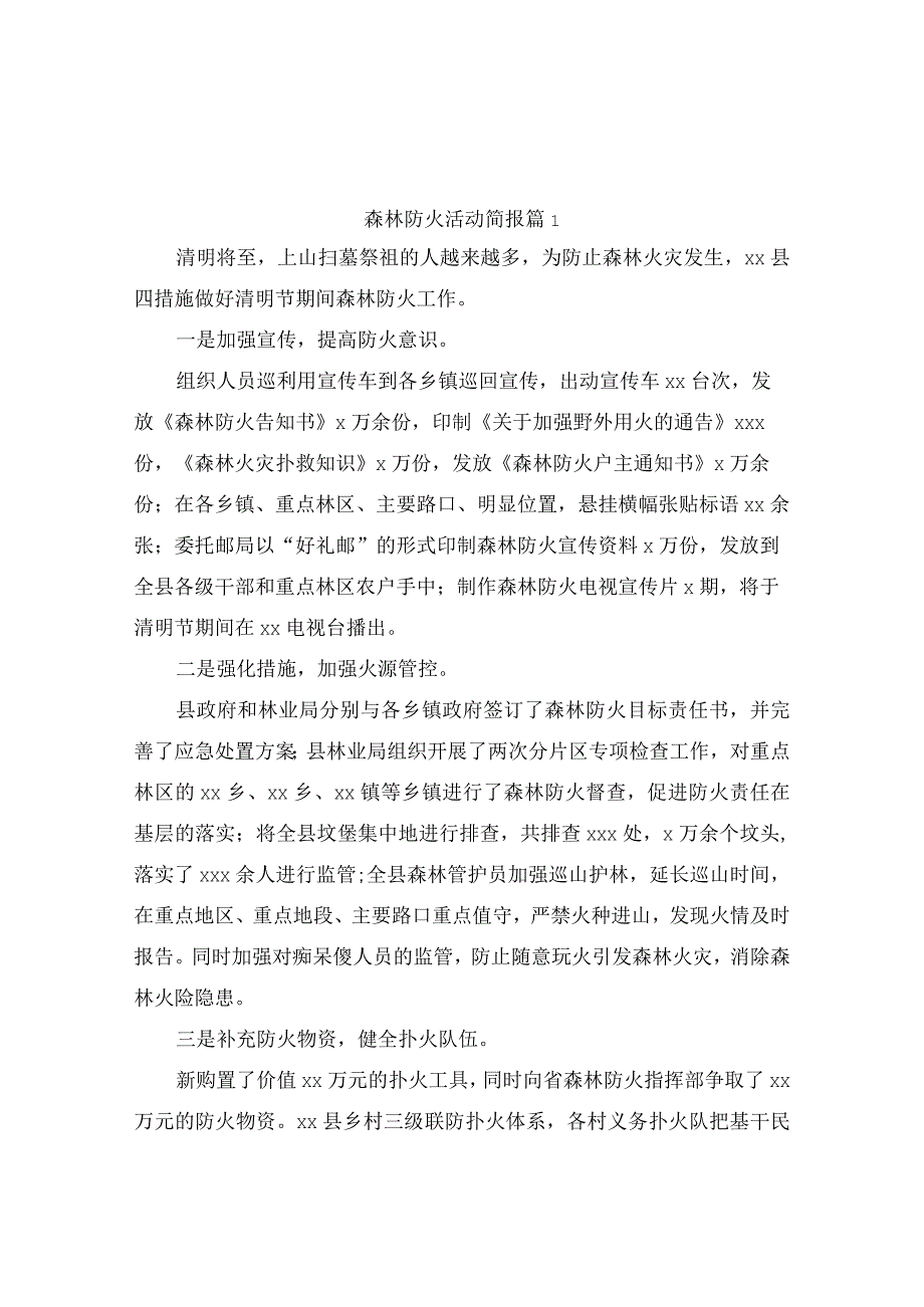 森林防火活动简报（通用5篇）.docx_第1页