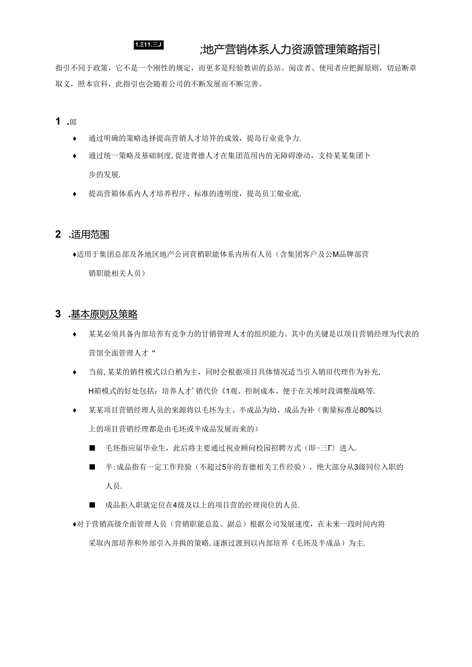 某某地产营销体系人力资源管理策略指引.docx_第1页
