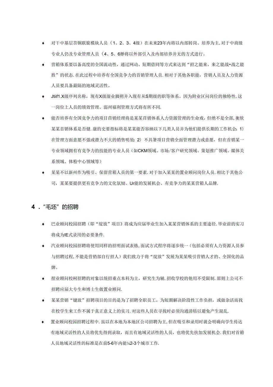 某某地产营销体系人力资源管理策略指引.docx_第2页