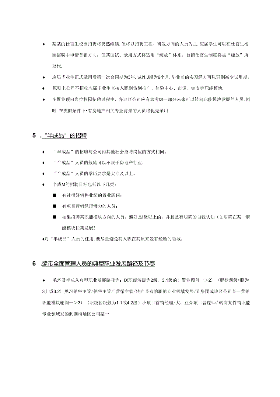 某某地产营销体系人力资源管理策略指引.docx_第3页