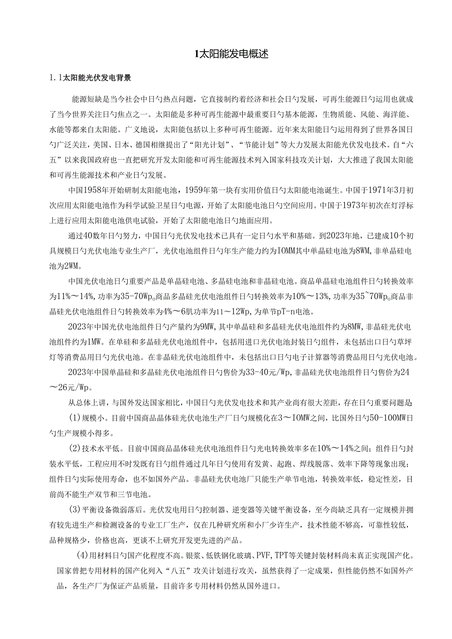 太阳能光伏发电课程设计.docx_第1页