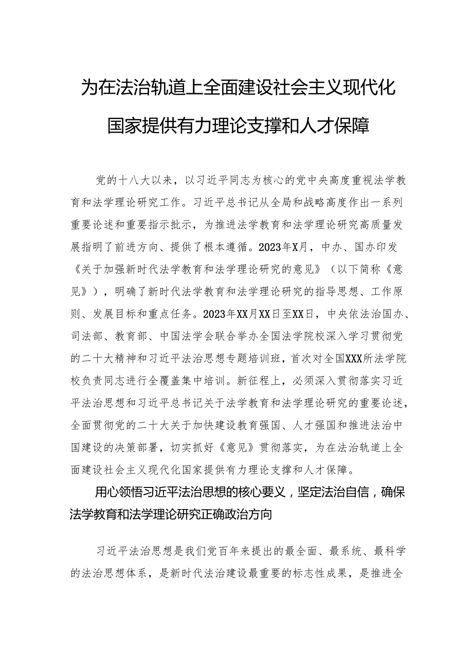 为在法治轨道上全面建设社会主义现代化国家提供有力理论支撑和人才保障.docx_第1页