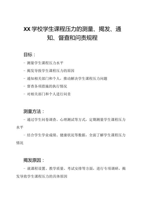 Xx学校学生课程压力的测量、揭发、通知、督查和问责规程.docx