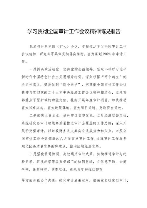 2024年全国审计工作会议精神学习情况报告十五篇.docx
