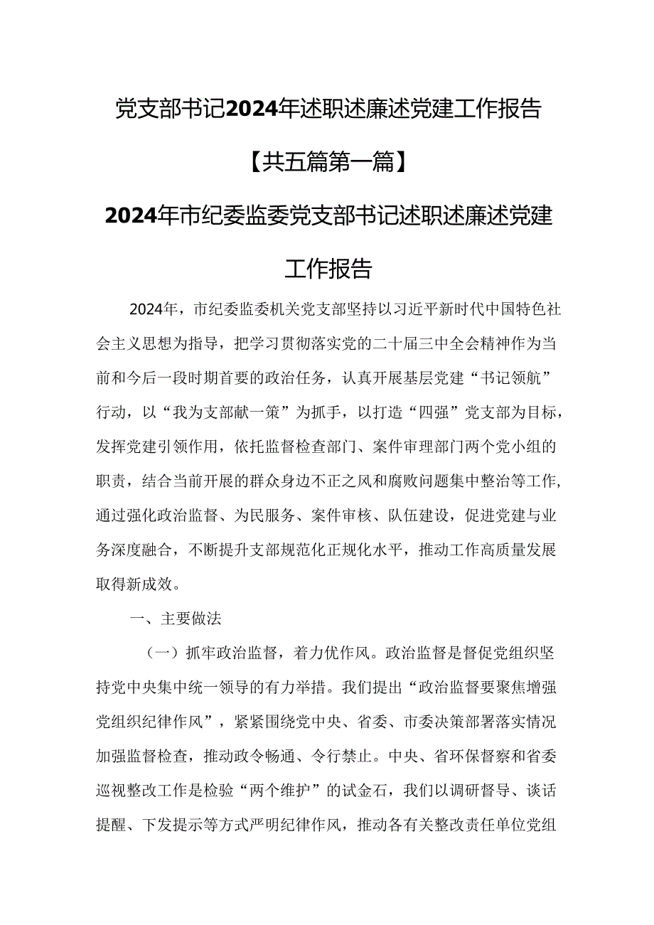 （5篇）党支部书记2024年述职述廉述党建工作报告.docx_第1页