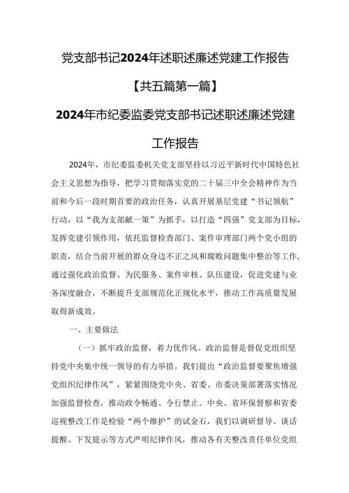 （5篇）党支部书记2024年述职述廉述党建工作报告.docx