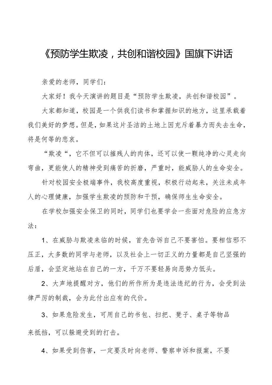《预防学生欺凌共创和谐校园》预防校园欺凌国旗下讲话等精品范文4篇.docx_第1页