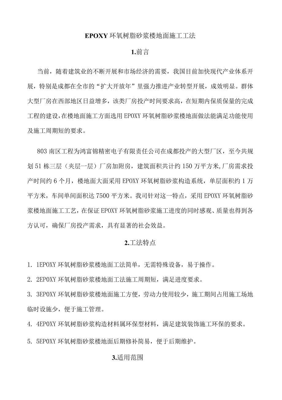 环氧树脂楼地面施工工法.docx_第1页