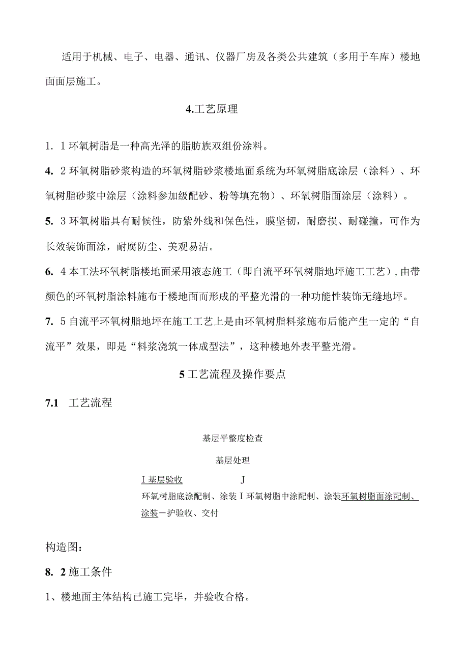环氧树脂楼地面施工工法.docx_第2页
