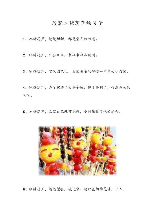 形容冰糖葫芦的句子.docx