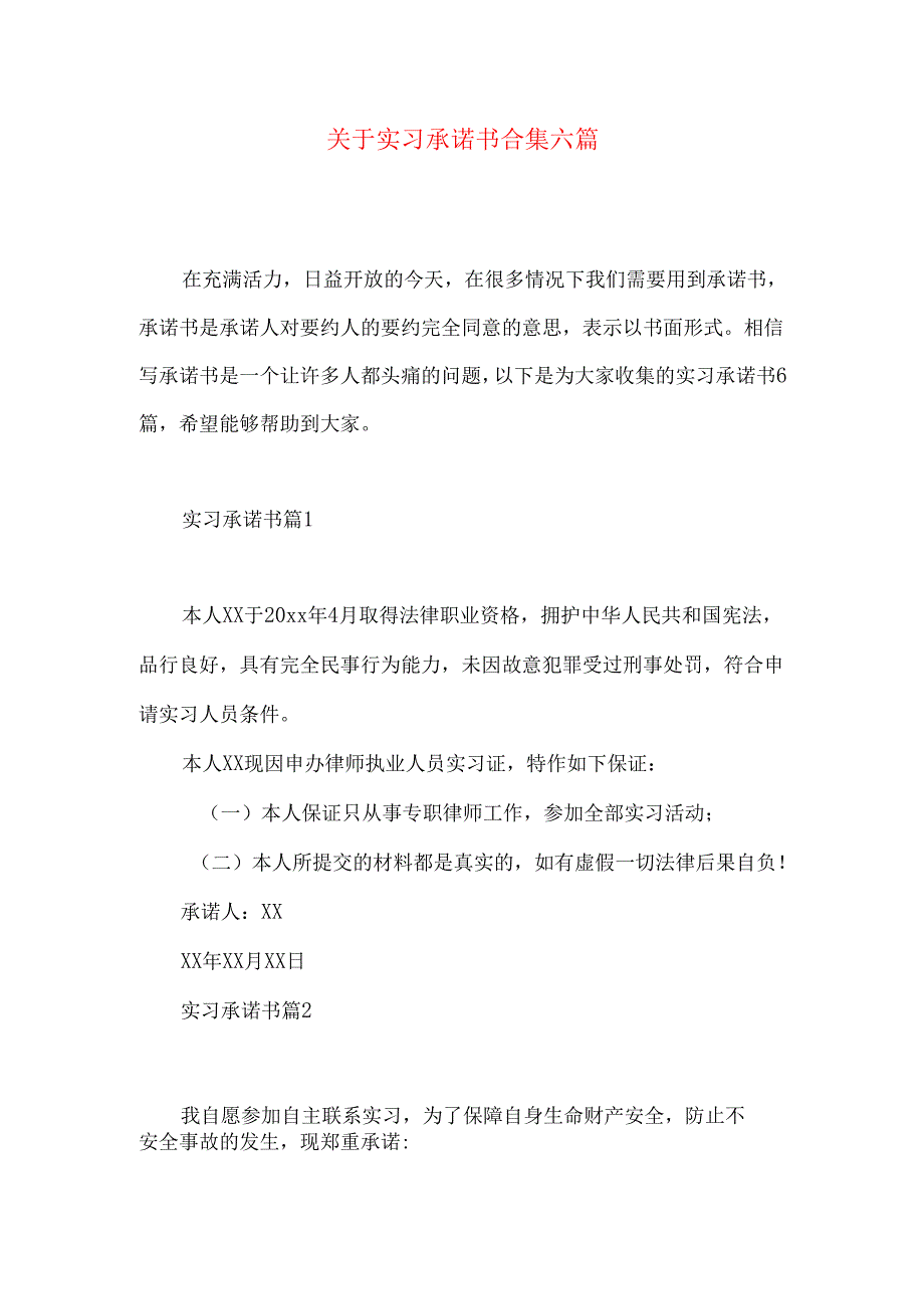 实习承诺书合集六篇.docx_第1页