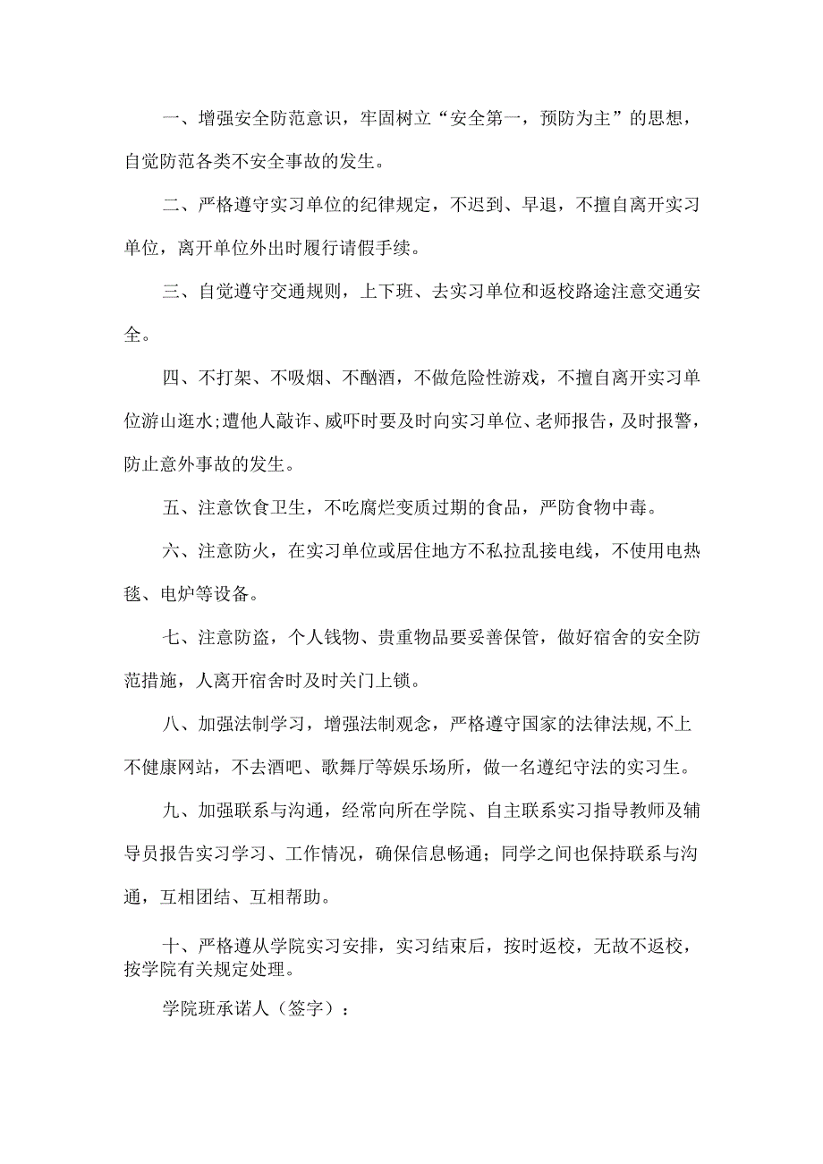 实习承诺书合集六篇.docx_第2页