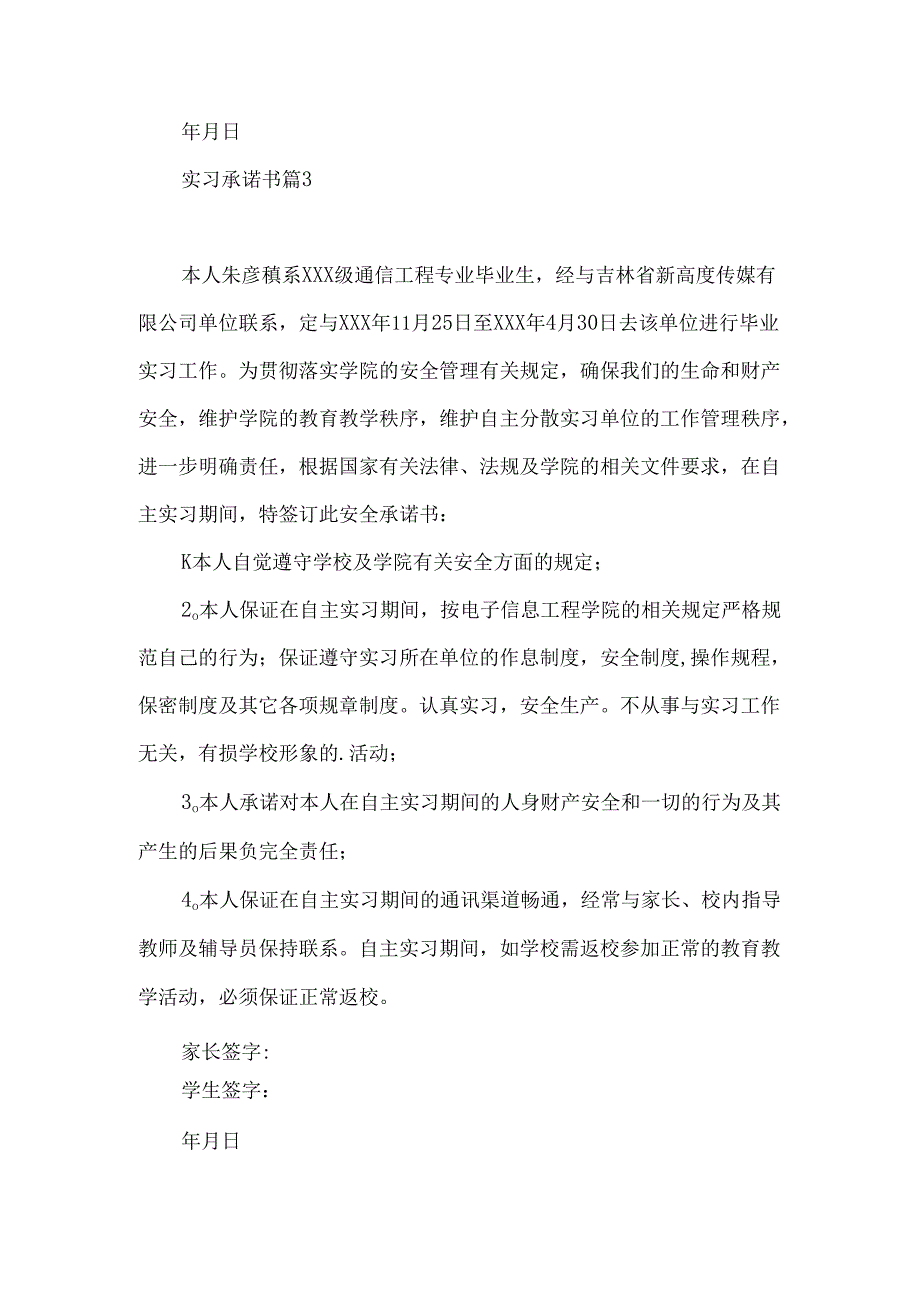 实习承诺书合集六篇.docx_第3页