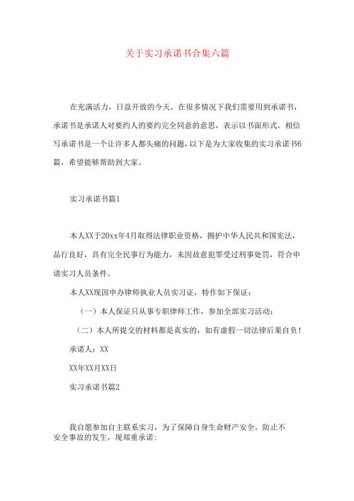 实习承诺书合集六篇.docx