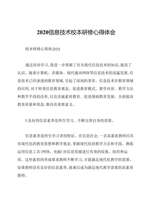 2020信息技术校本研修心得体会.docx
